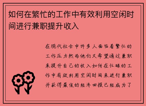 如何在繁忙的工作中有效利用空闲时间进行兼职提升收入