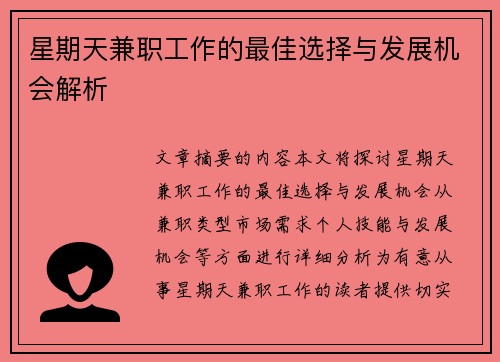 星期天兼职工作的最佳选择与发展机会解析