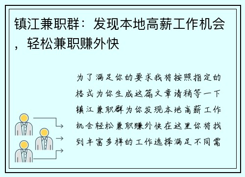 镇江兼职群：发现本地高薪工作机会，轻松兼职赚外快