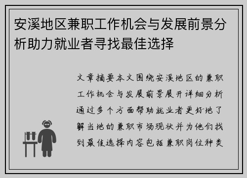 安溪地区兼职工作机会与发展前景分析助力就业者寻找最佳选择