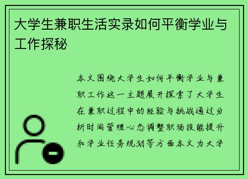 大学生兼职生活实录如何平衡学业与工作探秘