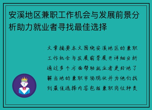 安溪地区兼职工作机会与发展前景分析助力就业者寻找最佳选择