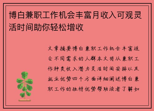 博白兼职工作机会丰富月收入可观灵活时间助你轻松增收