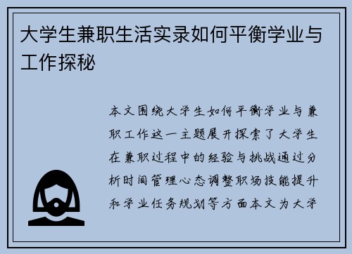 大学生兼职生活实录如何平衡学业与工作探秘
