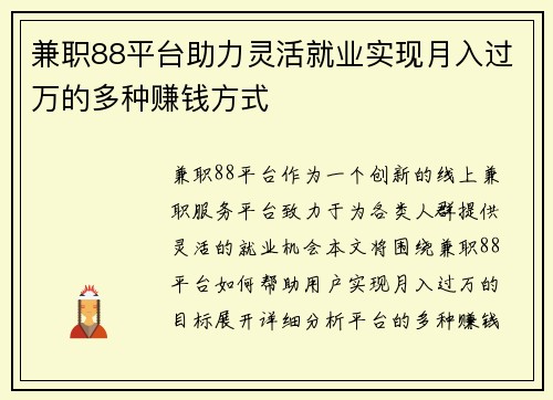 兼职88平台助力灵活就业实现月入过万的多种赚钱方式