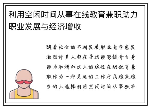 利用空闲时间从事在线教育兼职助力职业发展与经济增收