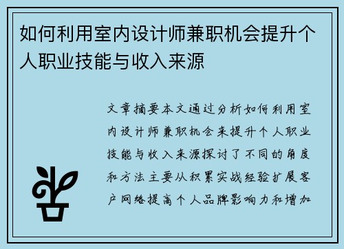 如何利用室内设计师兼职机会提升个人职业技能与收入来源