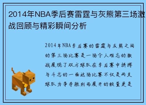 2014年NBA季后赛雷霆与灰熊第三场激战回顾与精彩瞬间分析