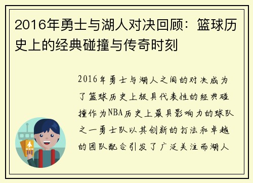 2016年勇士与湖人对决回顾：篮球历史上的经典碰撞与传奇时刻