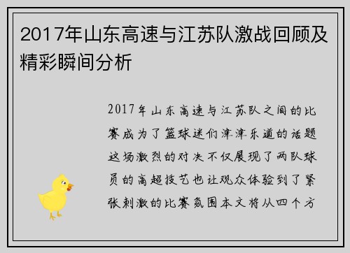 2017年山东高速与江苏队激战回顾及精彩瞬间分析