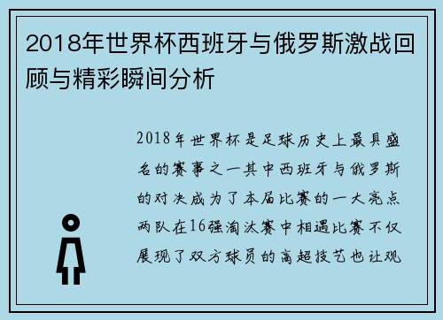 2018年世界杯西班牙与俄罗斯激战回顾与精彩瞬间分析