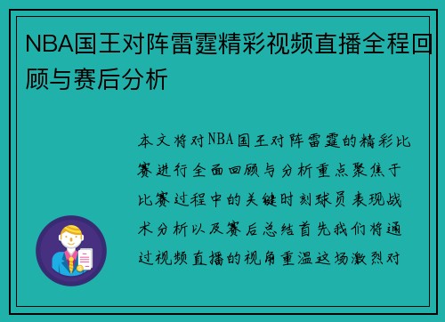 NBA国王对阵雷霆精彩视频直播全程回顾与赛后分析