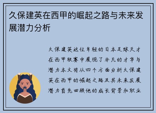 久保建英在西甲的崛起之路与未来发展潜力分析