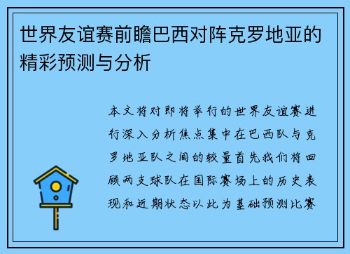 世界友谊赛前瞻巴西对阵克罗地亚的精彩预测与分析