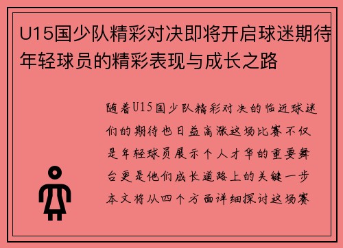 U15国少队精彩对决即将开启球迷期待年轻球员的精彩表现与成长之路