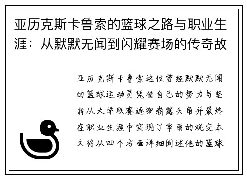 亚历克斯卡鲁索的篮球之路与职业生涯：从默默无闻到闪耀赛场的传奇故事
