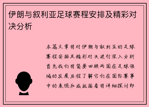 伊朗与叙利亚足球赛程安排及精彩对决分析