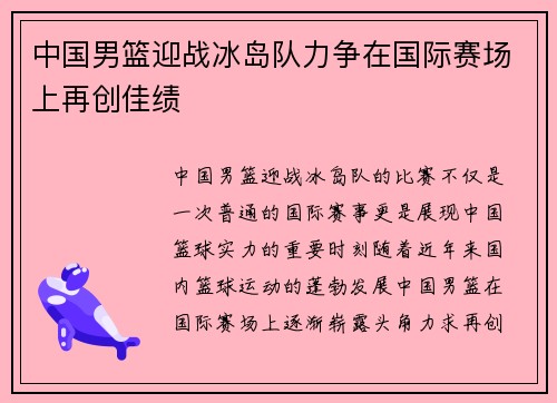 中国男篮迎战冰岛队力争在国际赛场上再创佳绩