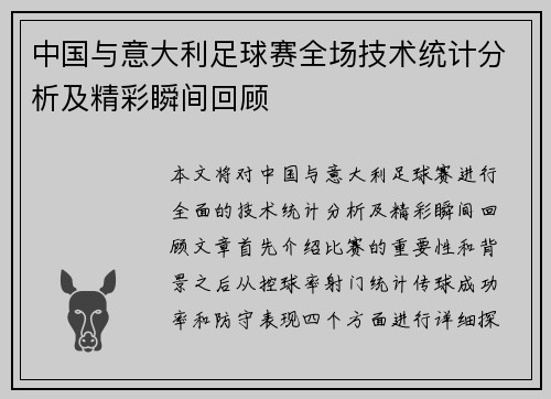 中国与意大利足球赛全场技术统计分析及精彩瞬间回顾