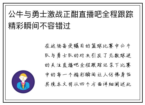 公牛与勇士激战正酣直播吧全程跟踪精彩瞬间不容错过