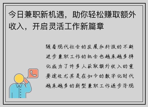 今日兼职新机遇，助你轻松赚取额外收入，开启灵活工作新篇章