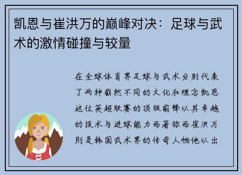 凯恩与崔洪万的巅峰对决：足球与武术的激情碰撞与较量