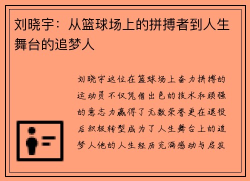 刘晓宇：从篮球场上的拼搏者到人生舞台的追梦人
