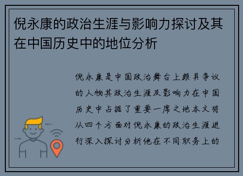 倪永康的政治生涯与影响力探讨及其在中国历史中的地位分析