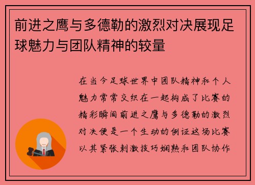 前进之鹰与多德勒的激烈对决展现足球魅力与团队精神的较量