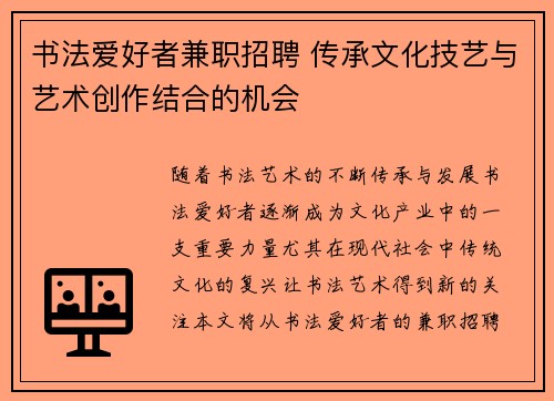 书法爱好者兼职招聘 传承文化技艺与艺术创作结合的机会