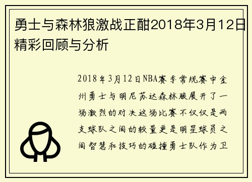 勇士与森林狼激战正酣2018年3月12日精彩回顾与分析