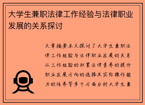 大学生兼职法律工作经验与法律职业发展的关系探讨