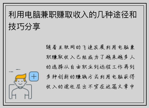 利用电脑兼职赚取收入的几种途径和技巧分享