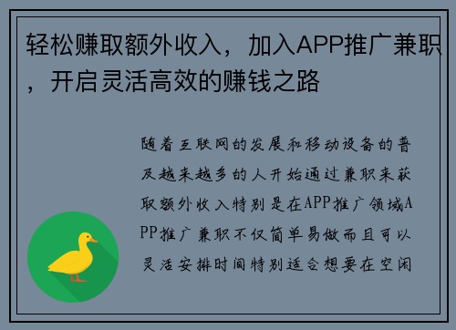 轻松赚取额外收入，加入APP推广兼职，开启灵活高效的赚钱之路
