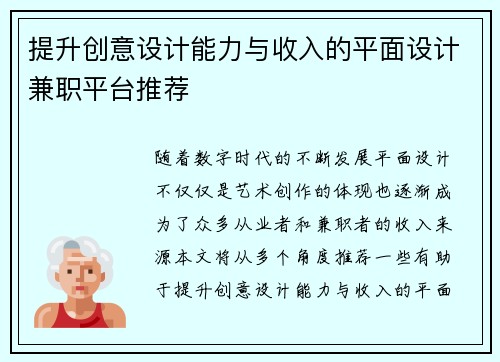 提升创意设计能力与收入的平面设计兼职平台推荐