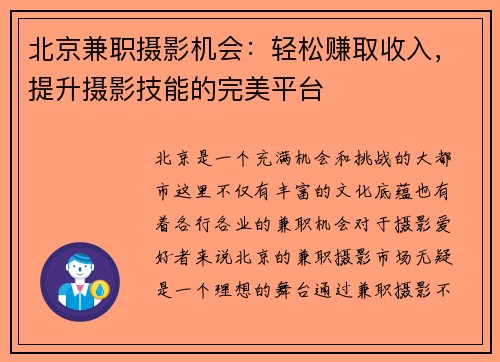 北京兼职摄影机会：轻松赚取收入，提升摄影技能的完美平台