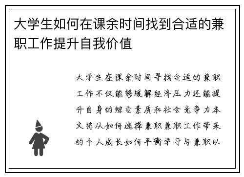 大学生如何在课余时间找到合适的兼职工作提升自我价值