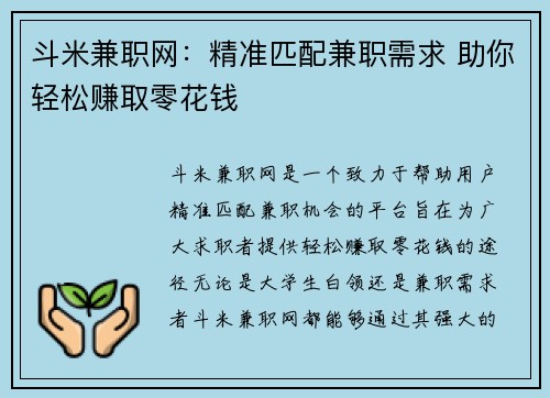 斗米兼职网：精准匹配兼职需求 助你轻松赚取零花钱