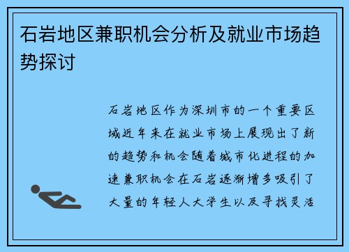 石岩地区兼职机会分析及就业市场趋势探讨