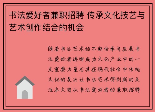 书法爱好者兼职招聘 传承文化技艺与艺术创作结合的机会