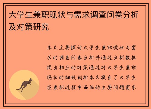 大学生兼职现状与需求调查问卷分析及对策研究