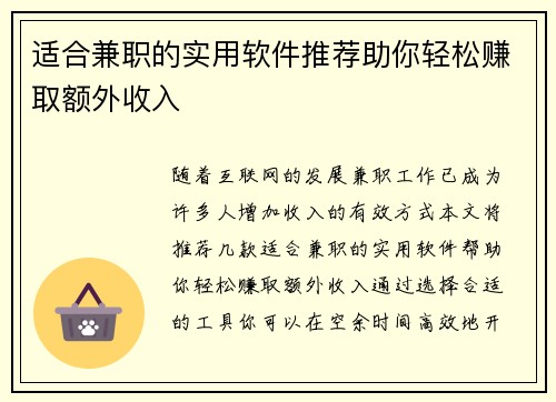 适合兼职的实用软件推荐助你轻松赚取额外收入