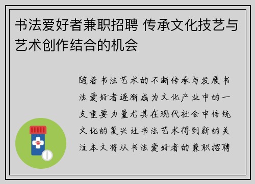 书法爱好者兼职招聘 传承文化技艺与艺术创作结合的机会