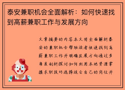 泰安兼职机会全面解析：如何快速找到高薪兼职工作与发展方向