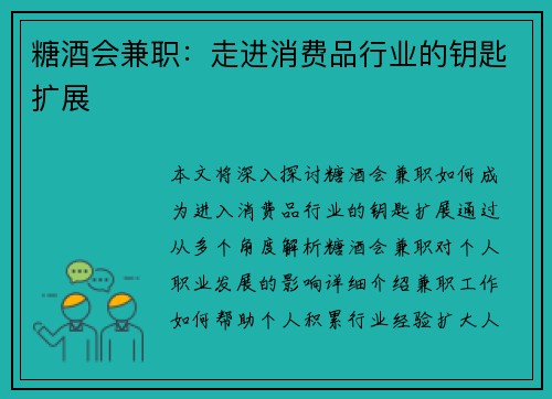 糖酒会兼职：走进消费品行业的钥匙扩展