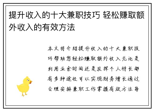 提升收入的十大兼职技巧 轻松赚取额外收入的有效方法