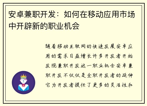安卓兼职开发：如何在移动应用市场中开辟新的职业机会