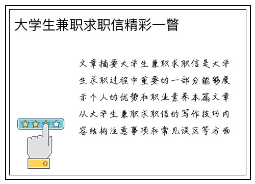 大学生兼职求职信精彩一瞥