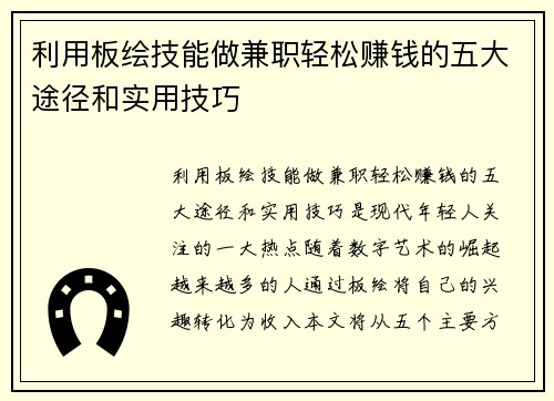 利用板绘技能做兼职轻松赚钱的五大途径和实用技巧