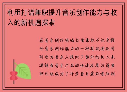 利用打谱兼职提升音乐创作能力与收入的新机遇探索